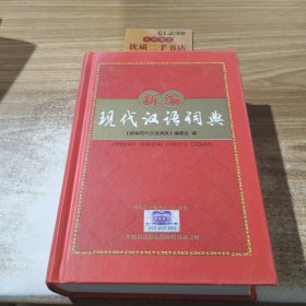 新编现代汉语词典 : 金牌宝典
