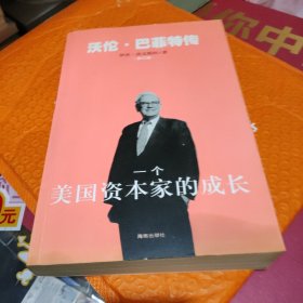 一个美国资本家的成长：沃伦・巴菲特传