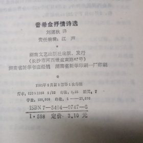 普希金抒情诗选：诗苑译林