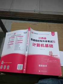 江西省普通高校专升本考试专用教材 计算机基础  有笔记