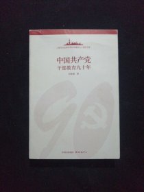 中国共产党干部教育九十年