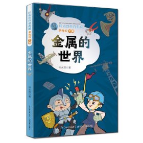 叶永烈科普典藏·金属的世界