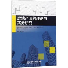 房地产法的理论与实务研究 法学理论 刘永波