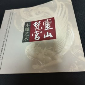 灵山梵宫木雕艺术