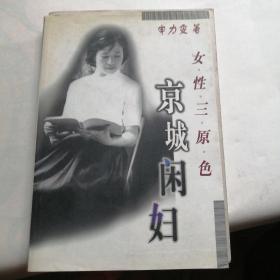 京城闲妇· 女性三原色