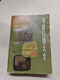 家庭日用大全