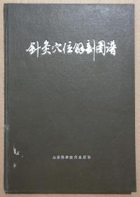 馆藏【针灸学位解剖图谱】库3－3号