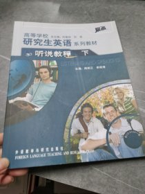 高等学校研究生英语系列教材：听说教程（下）