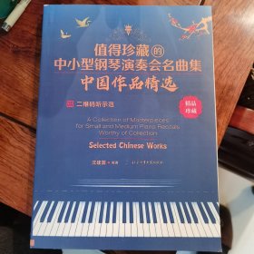 值得珍藏的中小型钢琴演奏会名曲集 : 中国作品精选