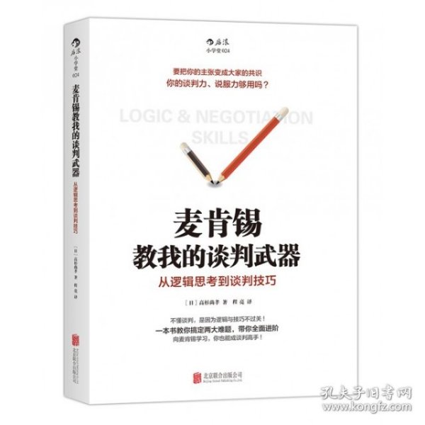 麦肯锡教我的谈判武器：从逻辑思考到谈判技巧