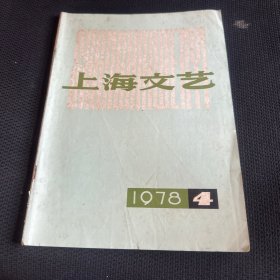 上海文艺，1978年4