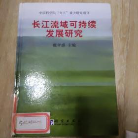 长江流域可持续发展研究