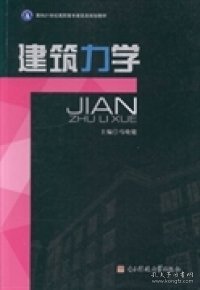 建筑力学/面向21世纪高职高专建筑类规划教材