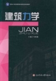 建筑力学/面向21世纪高职高专建筑类规划教材