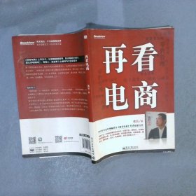 再看电商：2013年年度管理畅销书《我看电商》黄若最新力作