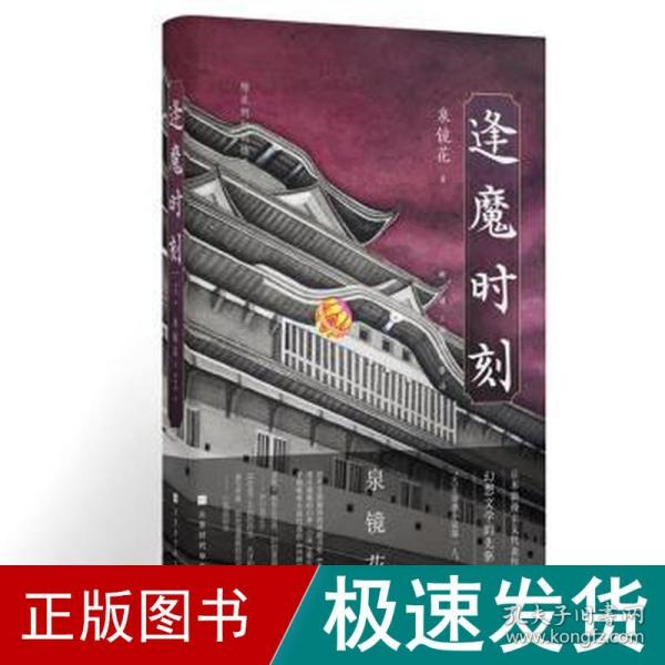 逢魔时刻（日本浪漫主义、幻想文学代表作家泉镜花，镜花水月中永不消亡的浪漫）