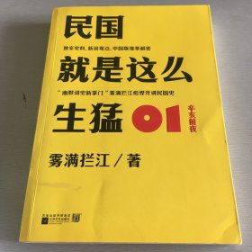 民国就是这么生猛：01：辛亥前夜