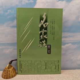 特价 · 香港商务版 商务印书馆编辑部《名家談歷史》（锁线胶订）2001年6月版