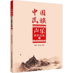 中国民族声乐新作品选 3 音乐理论 作者 新华正版