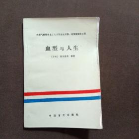 血型与人生