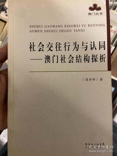 社会交往行为与认同：澳门社会结构探析