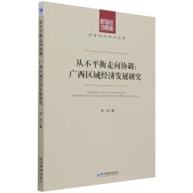 从不平衡走向协调--广西区域经济发展研究/区域经济学术文库