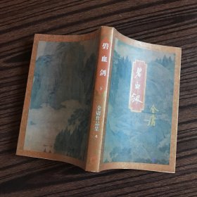 金庸作品集4：碧血剑（下）