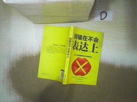 口才与训练5本书籍说话心理学别输在不会表达上高情商人际交往口才交际提升书籍高情商聊天术