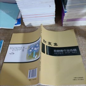 知寒集原静霞作品选辑