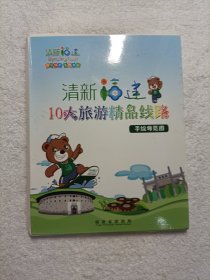 清新福建10大旅游精品线路手绘导览图