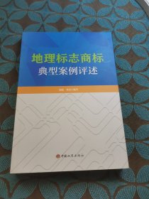 地理标志商标典型案例评述