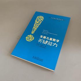 儿童数学教育丛书：发展儿童数学关键能力