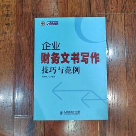 普华经管·正略钧策：企业财务文书写作技巧与范例