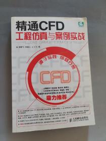 精通CFD工程仿真与案例实战：FLUENT GAMBIT ICEM CFD Tecplot