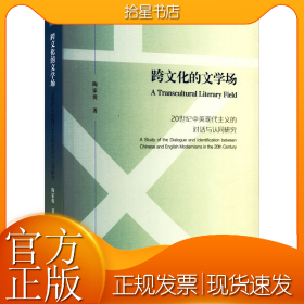 跨文化的文学场 20世纪中英现代主义的对话与认同研究