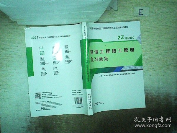 二建教材2022二级建造师教材建设工程施工管理复习题集中国建筑工业出版社