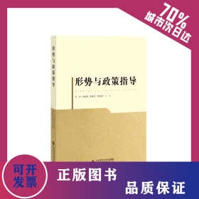 形勢與政策指導(dǎo) 9787303241347