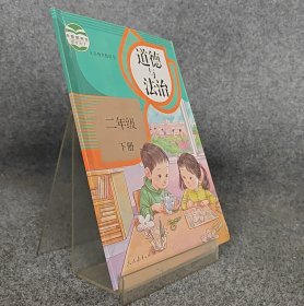 道德与法治 二年级下册