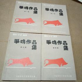 新时期 争鸣作品集第一册，第二册，第三册， 第四册（四本合售）