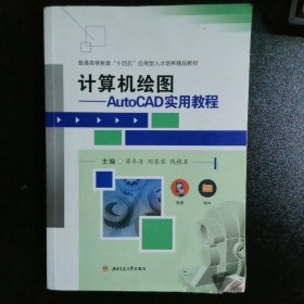 计算机绘图——AutoCAD实用教程