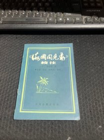 《海国闻见录》校注