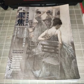 聚焦速寫命題創(chuàng)作2023一版一印（人物角色的建立，單人到組合理解、完整上色表達(dá)、名畫二創(chuàng)欣賞、命題創(chuàng)作構(gòu)思、?？荚嚲碓佻F(xiàn)、綜合材料類創(chuàng)作）系統(tǒng)全面的教學(xué)體系