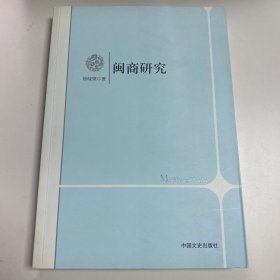 闽商研究 徐晓望 著 中国文史出版社