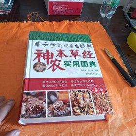 神农本草经实用图典
