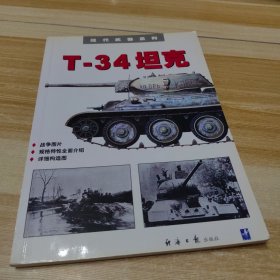 T-34坦克——现代武器系列