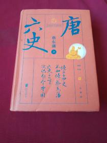 蔡东藩·六史：唐（黑金礼盒·精装典藏）