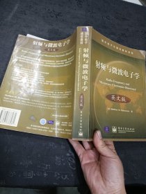 射频与微波电子学(英文版,含盘)