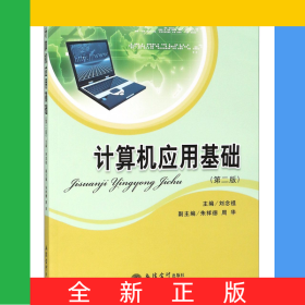 計算機(jī)應(yīng)用基礎(chǔ)(第2版普通高等教育十三五規(guī)劃教材)