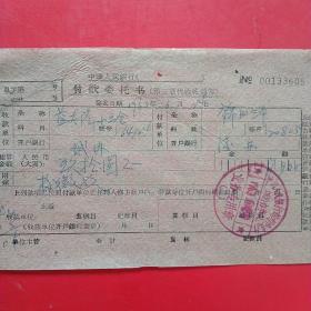 1963年6月24日,付款委托书，锦州三中～益泰隆小五金工厂（47-2，生日票据，银行类）