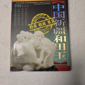 中国新疆和田玉投资收藏鉴赏